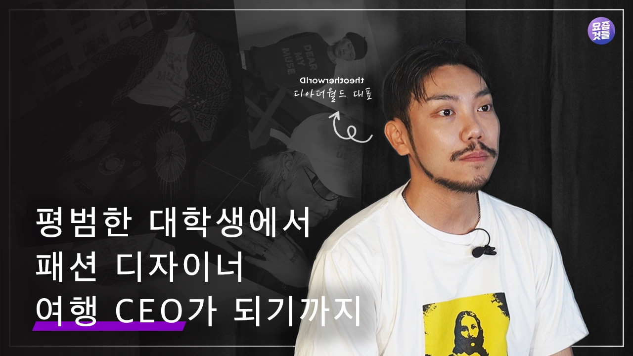 젊은 사장 시리즈 디아더월드 방비홍 대표 인터뷰