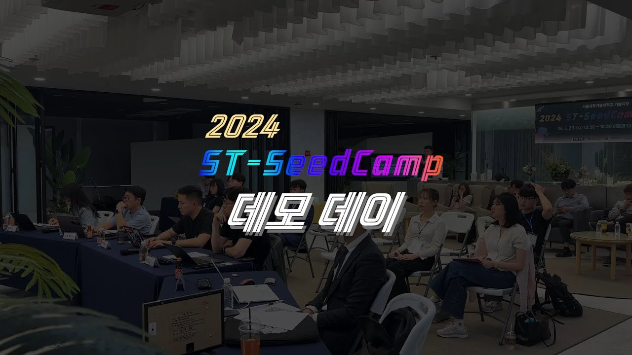 서울과학기술대학교와 협업한 2024 ST-SeedCamp 데모데이 행사 스케치 및 수상팀 인터뷰 촬영