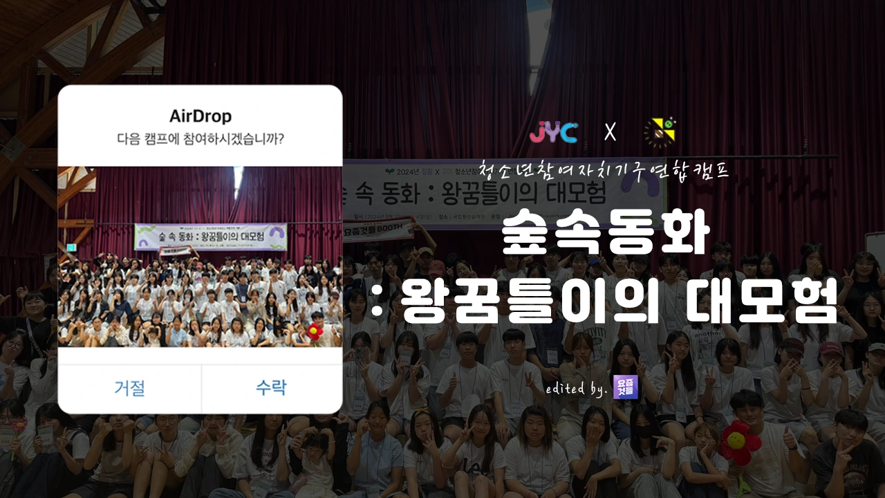 정왕청소년문화의집·꾸미청소년문화의집 연합캠프 스케치 영상